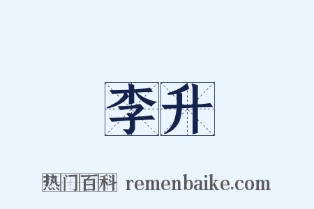李升是什么意思的图片
